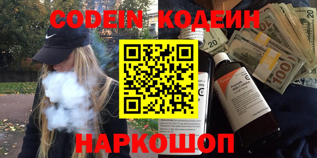 Пушкино  Кодеин Purple Drank  Кодеин напиток Lean (лин)  Вход с VPN 
